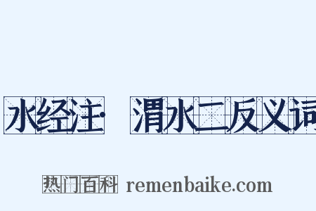 水经注·渭水二反义词是什么意思的图片